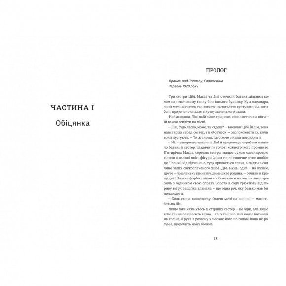 Обіцянка сестер Обіцянка сестер
