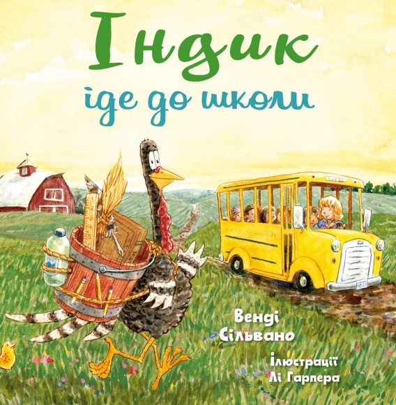 Індик іде до школи Індик іде до школи