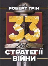 33 стратегії війни 33 стратегії війни