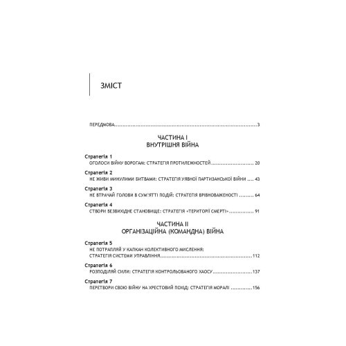 33 стратегії війни