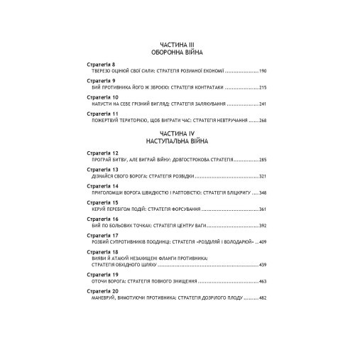 33 стратегії війни