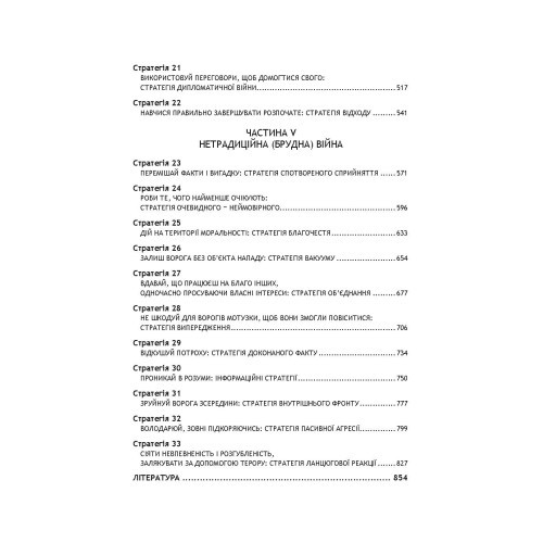 33 стратегії війни