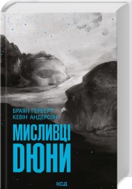 Мисливці Дюни Мисливці Дюни