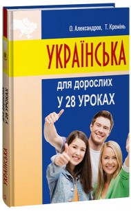Українська для дорослих у 28 уроках Українська для дорослих у 28 уроках