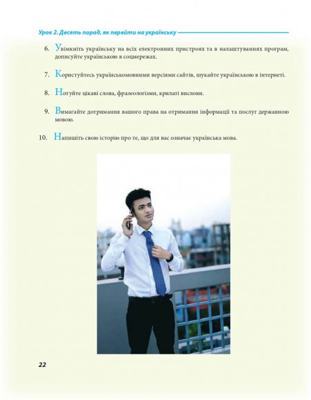 Українська для дорослих у 28 уроках Українська для дорослих у 28 уроках