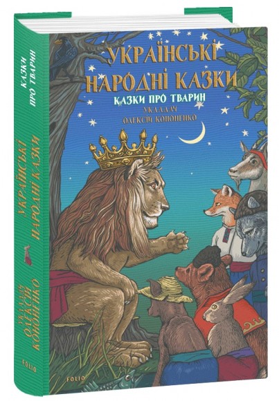 Українські народні казки. Казки про тварин Українські народні казки. Казки про тварин