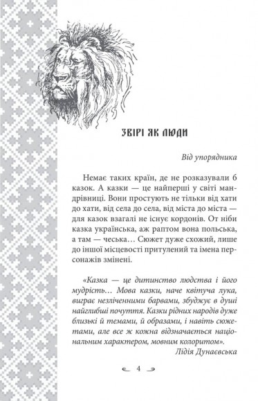 Українські народні казки. Казки про тварин Українські народні казки. Казки про тварин