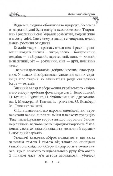Українські народні казки. Казки про тварин Українські народні казки. Казки про тварин