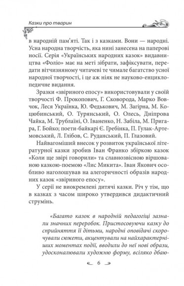 Українські народні казки. Казки про тварин Українські народні казки. Казки про тварин