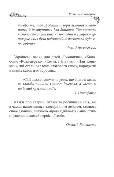 Українські народні казки. Казки про тварин Українські народні казки. Казки про тварин