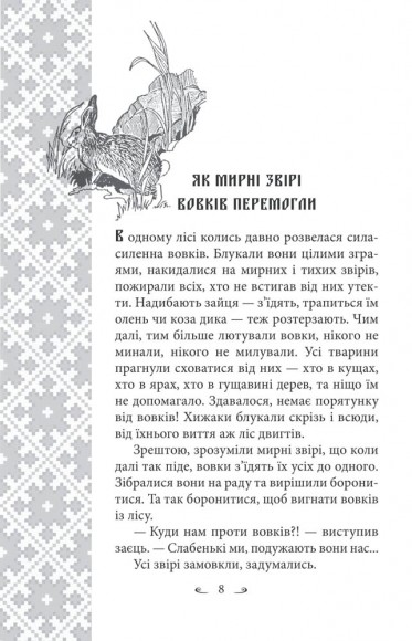 Українські народні казки. Казки про тварин Українські народні казки. Казки про тварин