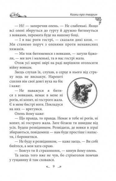 Українські народні казки. Казки про тварин Українські народні казки. Казки про тварин