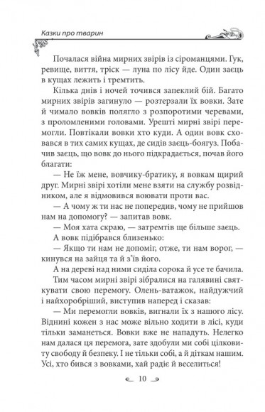 Українські народні казки. Казки про тварин Українські народні казки. Казки про тварин