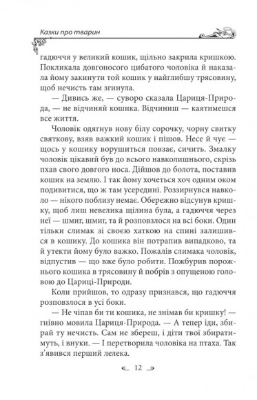Українські народні казки. Казки про тварин Українські народні казки. Казки про тварин
