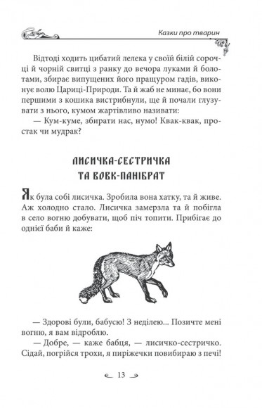 Українські народні казки. Казки про тварин Українські народні казки. Казки про тварин