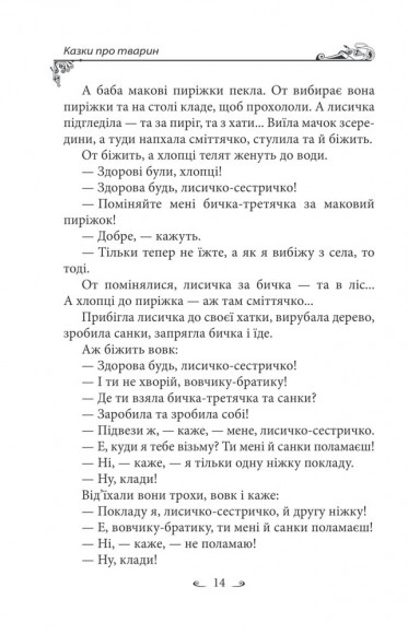 Українські народні казки. Казки про тварин Українські народні казки. Казки про тварин