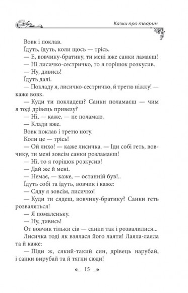 Українські народні казки. Казки про тварин Українські народні казки. Казки про тварин