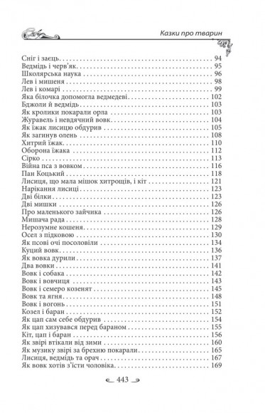 Українські народні казки. Казки про тварин Українські народні казки. Казки про тварин