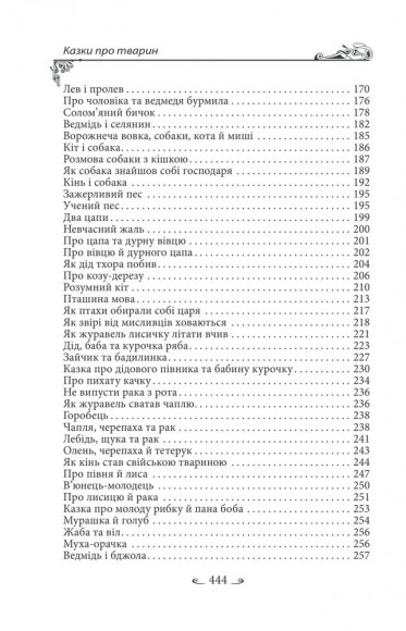 Українські народні казки. Казки про тварин Українські народні казки. Казки про тварин
