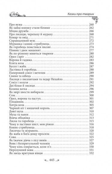 Українські народні казки. Казки про тварин Українські народні казки. Казки про тварин