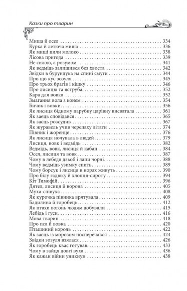 Українські народні казки. Казки про тварин Українські народні казки. Казки про тварин