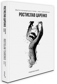 Життя починається з точки… нею і закінчується Життя починається з точки… нею і закінчується