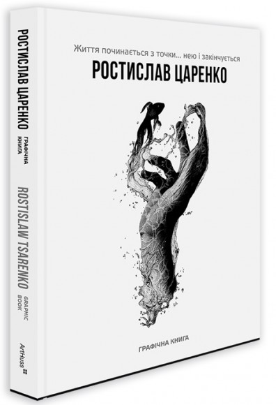 Життя починається з точки… нею і закінчується Життя починається з точки… нею і закінчується