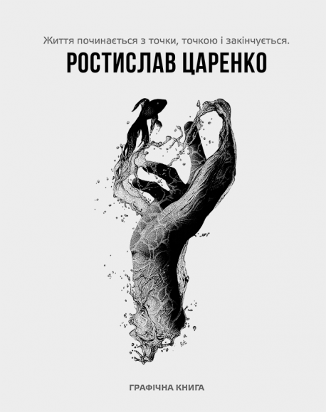 Життя починається з точки… нею і закінчується Життя починається з точки… нею і закінчується