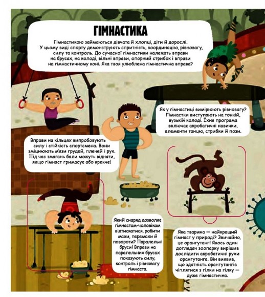 Маленькі дослідники. Світ спорту Маленькі дослідники. Світ спорту