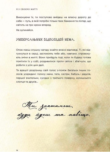 Я у своєму житті. Путівник до себе Я у своєму житті. Путівник до себе
