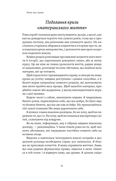 Мама має право. Як подолати кризу материнства, позбутися почуття провини і знайти час на себе Мама має право. Як подолати кризу материнства, позбутися почуття провини і знайти час на себе
