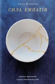 Сила емпатів. Переваги чутливості в цьому жорстокому світі Сила емпатів. Переваги чутливості в цьому жорстокому світі