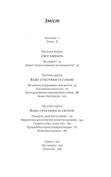 Сила емпатів. Переваги чутливості в цьому жорстокому світі Сила емпатів. Переваги чутливості в цьому жорстокому світі