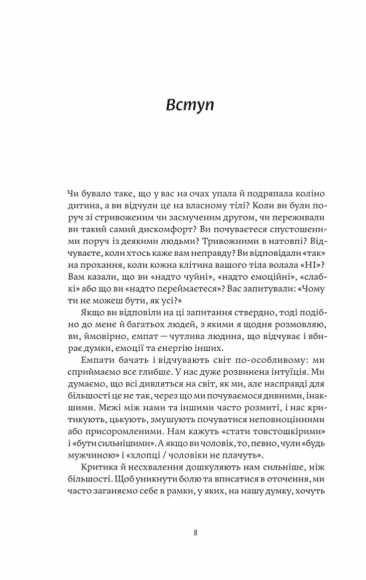 Сила емпатів. Переваги чутливості в цьому жорстокому світі Сила емпатів. Переваги чутливості в цьому жорстокому світі