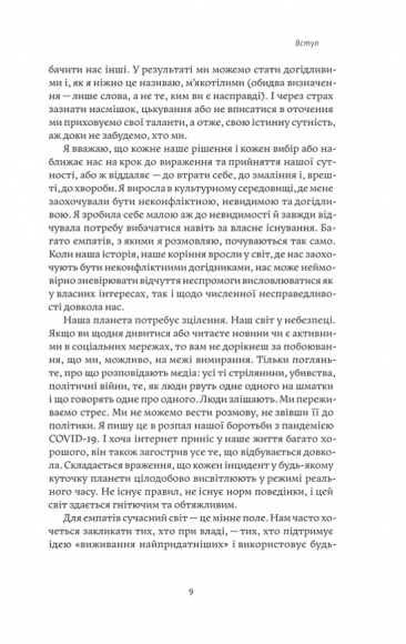 Сила емпатів. Переваги чутливості в цьому жорстокому світі Сила емпатів. Переваги чутливості в цьому жорстокому світі