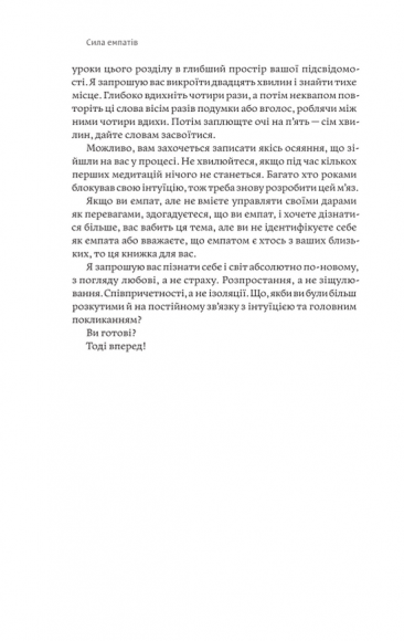 Сила емпатів. Переваги чутливості в цьому жорстокому світі Сила емпатів. Переваги чутливості в цьому жорстокому світі