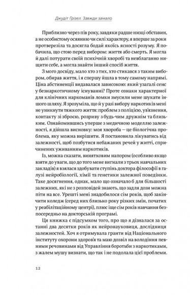 Завжди замало. Про залежність, з досвіду та нейронауки Завжди замало. Про залежність, з досвіду та нейронауки