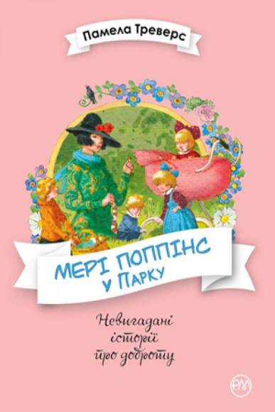 Мері Поппінс у Парку. Книга 4