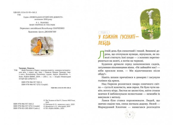 Мері Поппінс у Парку. Книга 4
