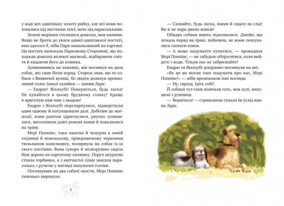 Мері Поппінс у Парку. Книга 4