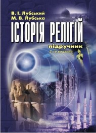 Історія релігій Історія релігій
