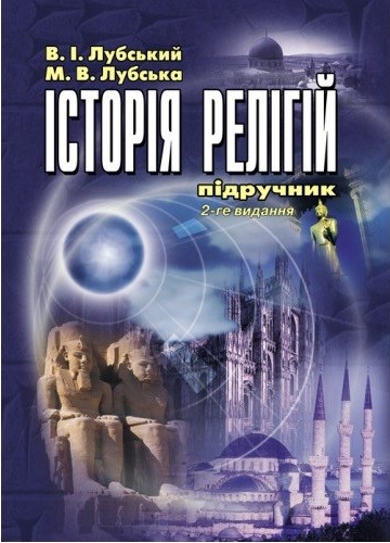 Історія релігій Історія релігій