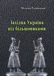 Західна Україна під більшовиками