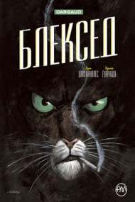 Блексед. Книга 1. Десь серед тіней. Арктична нація Блексед. Книга 1. Десь серед тіней. Арктична нація