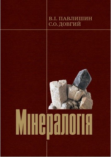 Мінералогія. Частина 1 Мінералогія. Частина 1