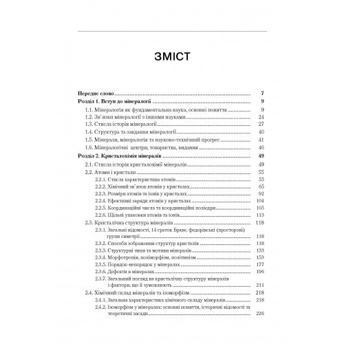 Мінералогія. Частина 1 Мінералогія. Частина 1