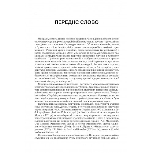 Мінералогія. Частина 1 Мінералогія. Частина 1