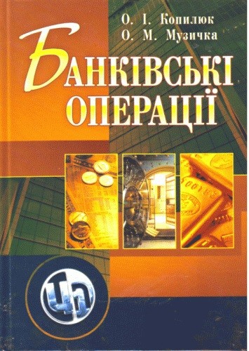 Банківські операції Банківські операції