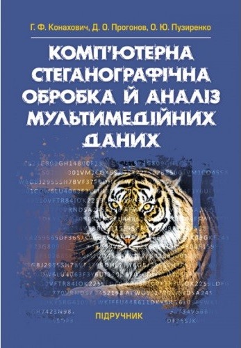 Комп'ютерна стеганографічна обробка й аналіз мультимедійних даних