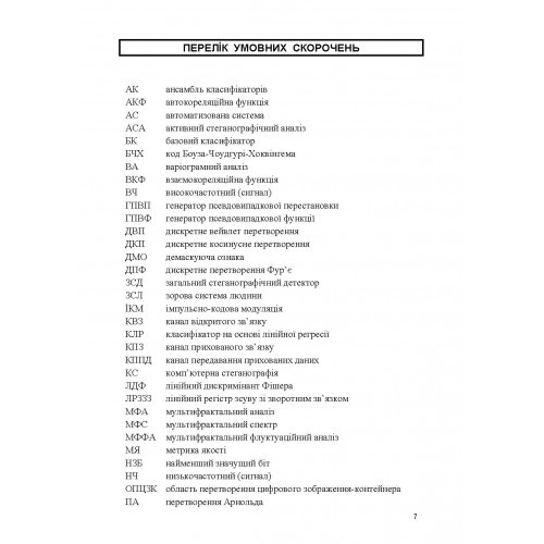 Комп'ютерна стеганографічна обробка й аналіз мультимедійних даних